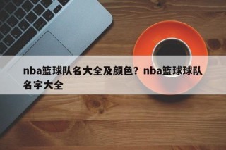 nba篮球队名大全及颜色？nba篮球球队名字大全