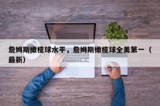 詹姆斯橄榄球水平，詹姆斯橄榄球全美第一（最新）