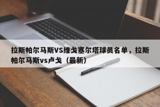 拉斯帕尔马斯VS维戈塞尔塔球员名单，拉斯帕尔马斯vs卢戈（最新）