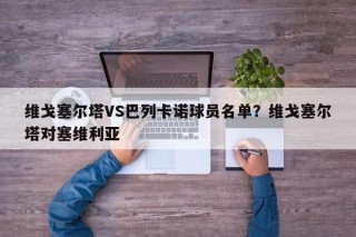 维戈塞尔塔VS巴列卡诺球员名单？维戈塞尔塔对塞维利亚