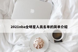 2021nba全明星人员名单的简单介绍