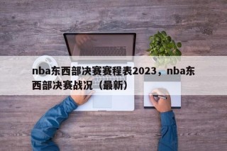 nba东西部决赛赛程表2023，nba东西部决赛战况（最新）