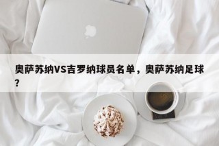 奥萨苏纳VS吉罗纳球员名单，奥萨苏纳足球？