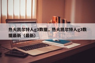热火凯尔特人g3数据，热火凯尔特人g3数据最新（最新）