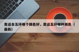 奥运会五环哪个颜色好，奥运五环哪种颜色（最新）