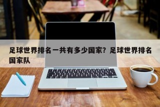 足球世界排名一共有多少国家？足球世界排名国家队