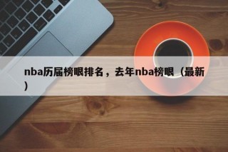 nba历届榜眼排名，去年nba榜眼（最新）