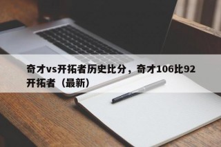 奇才vs开拓者历史比分，奇才106比92开拓者（最新）