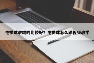 电梯球谁踢的比较好？电梯球怎么踢视频教学