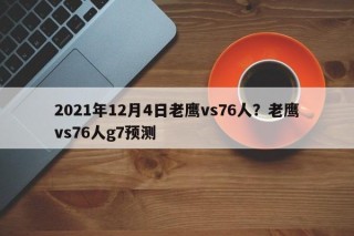 2021年12月4日老鹰vs76人？老鹰vs76人g7预测