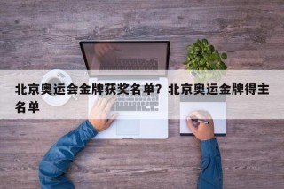 北京奥运会金牌获奖名单？北京奥运金牌得主名单