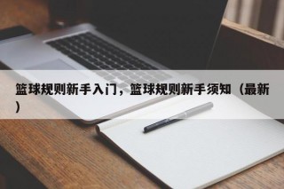 篮球规则新手入门，篮球规则新手须知（最新）