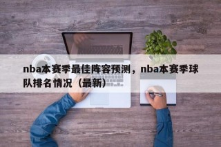 nba本赛季最佳阵容预测，nba本赛季球队排名情况（最新）