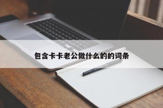 包含卡卡老公做什么的的词条