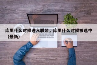 库里什么时候进入联盟，库里什么时候被选中（最新）