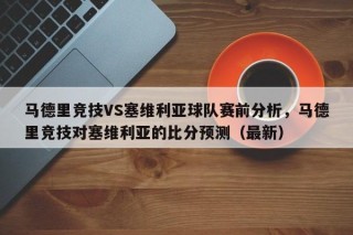 马德里竞技VS塞维利亚球队赛前分析，马德里竞技对塞维利亚的比分预测（最新）