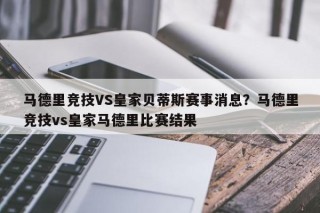 马德里竞技VS皇家贝蒂斯赛事消息？马德里竞技vs皇家马德里比赛结果