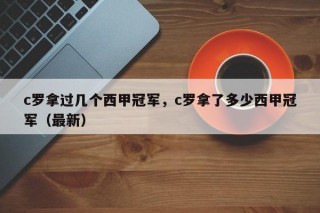 c罗拿过几个西甲冠军，c罗拿了多少西甲冠军（最新）