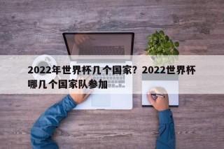 2022年世界杯几个国家？2022世界杯哪几个国家队参加