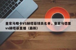 皇家马略卡VS赫塔菲球员名单，皇家马德里vs赫塔菲直播（最新）