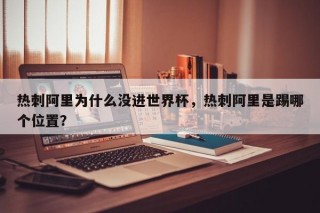 热刺阿里为什么没进世界杯，热刺阿里是踢哪个位置？
