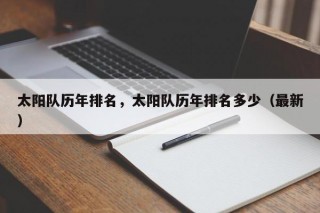 太阳队历年排名，太阳队历年排名多少（最新）