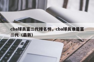 cba球员富二代排名榜，cba球员谁是富二代（最新）