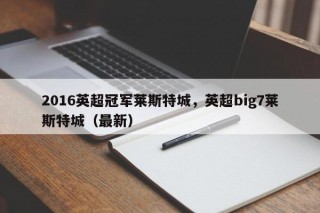 2016英超冠军莱斯特城，英超big7莱斯特城（最新）