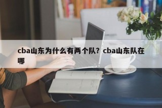 cba山东为什么有两个队？cba山东队在哪