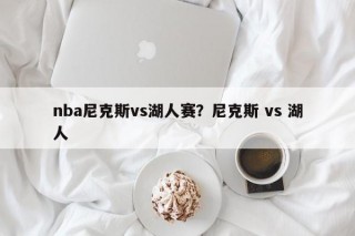 nba尼克斯vs湖人赛？尼克斯 vs 湖人