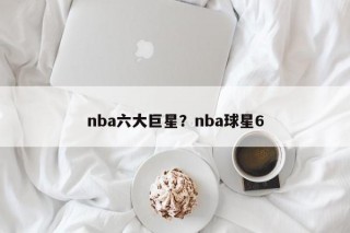 nba六大巨星？nba球星6