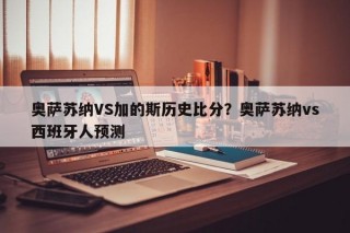 奥萨苏纳VS加的斯历史比分？奥萨苏纳vs西班牙人预测