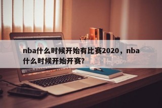 nba什么时候开始有比赛2020，nba什么时候开始开赛？