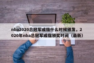 nba2020总冠军戒指什么时候颁发，2020年nba总冠军戒指颁奖时间（最新）