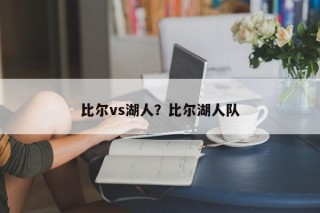比尔vs湖人？比尔湖人队