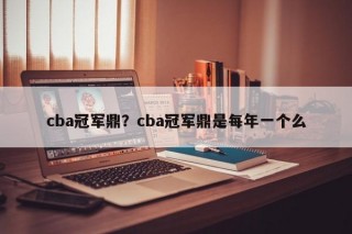 cba冠军鼎？cba冠军鼎是每年一个么