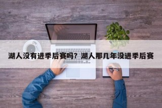 湖人没有进季后赛吗？湖人那几年没进季后赛