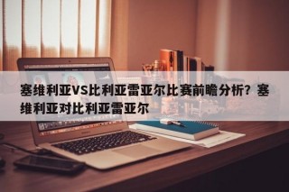 塞维利亚VS比利亚雷亚尔比赛前瞻分析？塞维利亚对比利亚雷亚尔