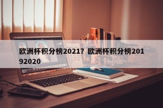 欧洲杯积分榜2021？欧洲杯积分榜20192020