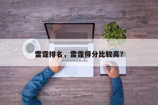 雷霆排名，雷霆得分比较高？