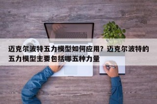 迈克尔波特五力模型如何应用？迈克尔波特的五力模型主要包括哪五种力量