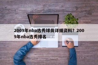 2009年nba选秀球员详细资料？2009年nba选秀排名