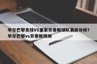 毕尔巴鄂竞技VS皇家贝蒂斯球队赛前分析？毕尔巴鄂vs贝蒂斯预测