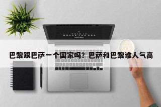 巴黎跟巴萨一个国家吗？巴萨和巴黎谁人气高