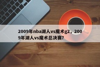 2009年nba湖人vs魔术g2，2009年湖人vs魔术总决赛？