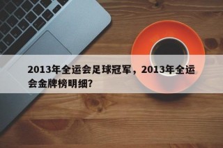 2013年全运会足球冠军，2013年全运会金牌榜明细？