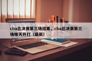 cba总决赛第三场结果，cba总决赛第三场哪天开打（最新）