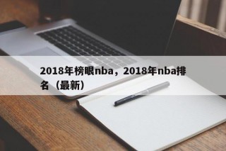 2018年榜眼nba，2018年nba排名（最新）