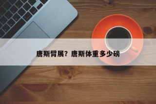 唐斯臂展？唐斯体重多少磅