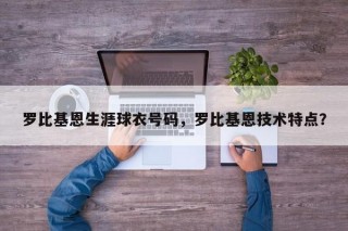 罗比基恩生涯球衣号码，罗比基恩技术特点？